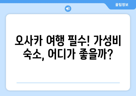 오사카 여행 숙소 추천, 편안함과 가성비를 모두 잡은 곳