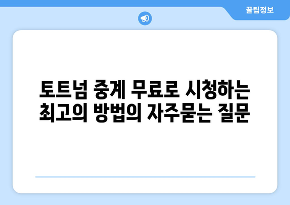 토트넘 중계 무료로 시청하는 최고의 방법