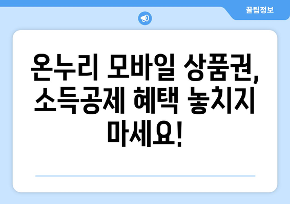 온누리 모바일 상품권 소득공제 최대한 활용하는 방법