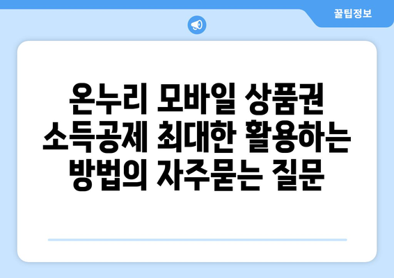 온누리 모바일 상품권 소득공제 최대한 활용하는 방법