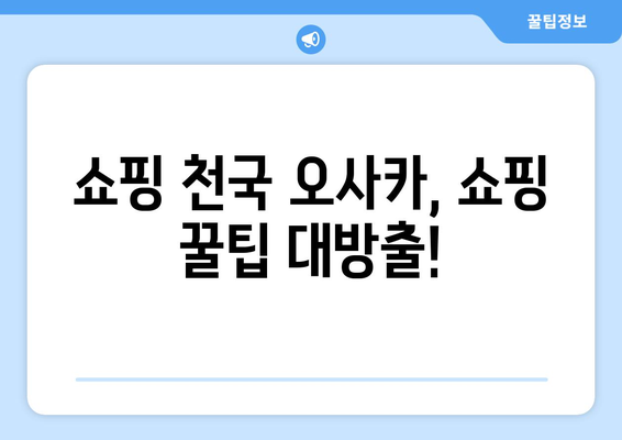 오사카 여행지 추천, 현지인이 추천하는 필수 명소 모음