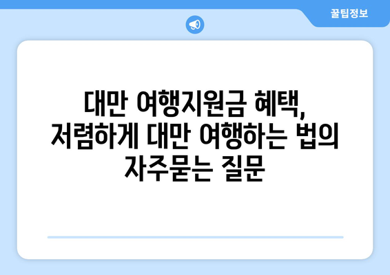 대만 여행지원금 혜택, 저렴하게 대만 여행하는 법