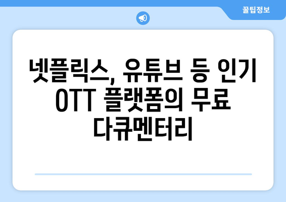 OTT 다큐멘터리 무료 시청 가능한 최고의 사이트