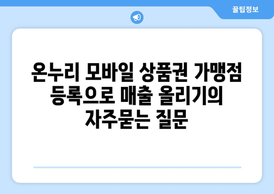 온누리 모바일 상품권 가맹점 등록으로 매출 올리기