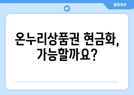 온누리상품권 현금화의 장단점: 알아두면 좋은 정보