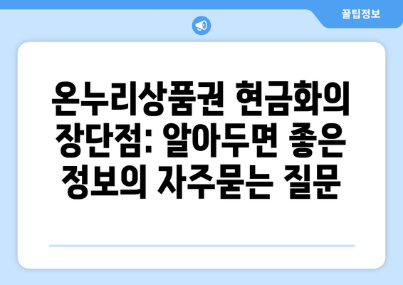 온누리상품권 현금화의 장단점: 알아두면 좋은 정보