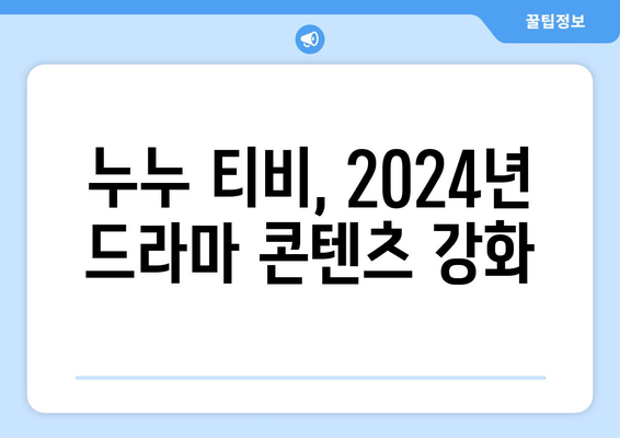 누누 티비 2024 업데이트: 드라마 누누 티비의 향후 방향