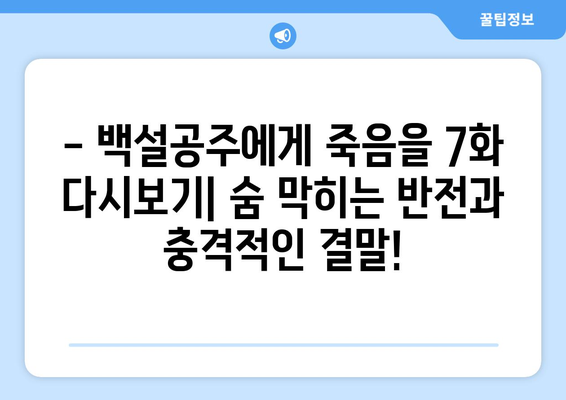 백설공주에게 죽음을 7화 다시보기, 최신 화 무료 감상