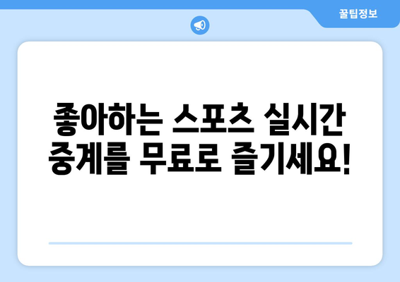 실시간 스포츠 중계 무료 링크 모음