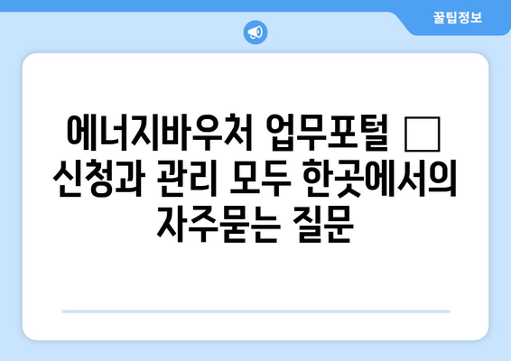 에너지바우처 업무포털 – 신청과 관리 모두 한곳에서