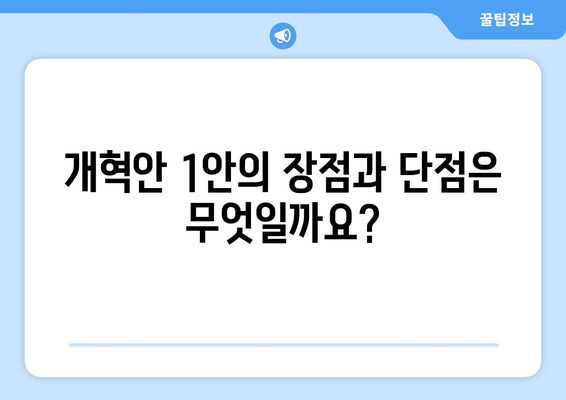 국민연금 개혁안 1안 분석: 정책 목표와 기대 효과 상세