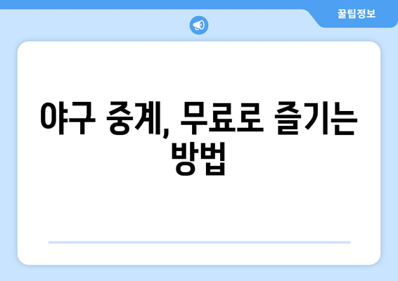 실시간 야구 중계: 무료로 보는 최고의 방법