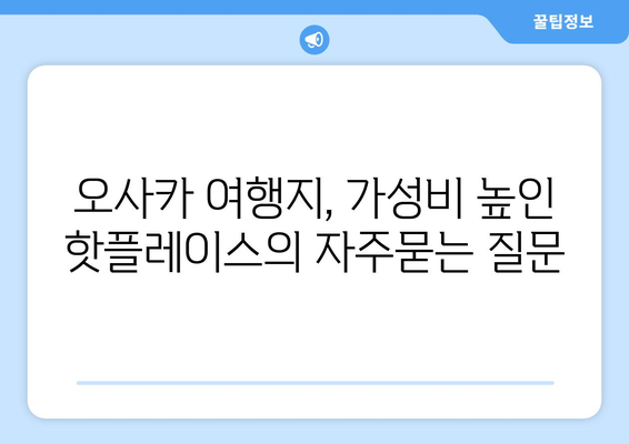 오사카 여행지, 가성비 높인 핫플레이스