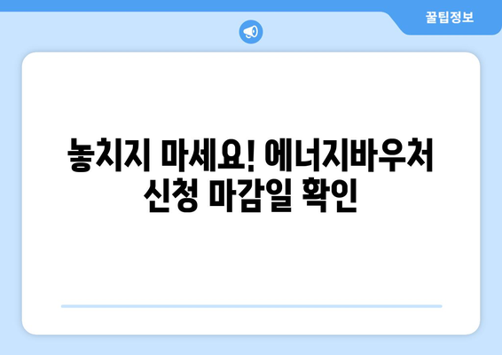 에너지바우처 신청기간 확인 – 마감일 전에 신청하는 팁