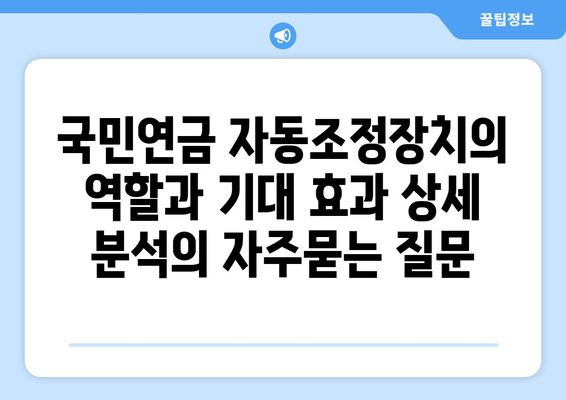 국민연금 자동조정장치의 역할과 기대 효과 상세 분석