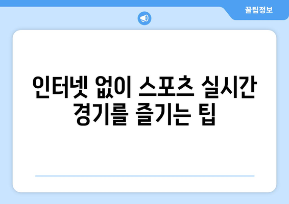 스포츠 실시간 라이브: 무료로 즐기는 최고의 방법과 팁