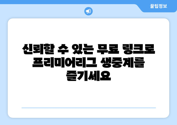 프리미어리그 무료 중계: 신뢰할 수 있는 무료 링크 모음