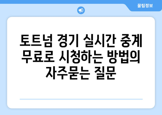 토트넘 경기 실시간 중계 무료로 시청하는 방법