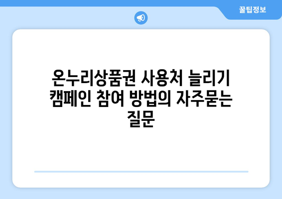 온누리상품권 사용처 늘리기 캠페인 참여 방법