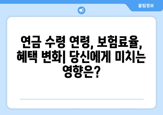 연금개혁안 발표: 국민연금 개혁의 주요 변화와 전망