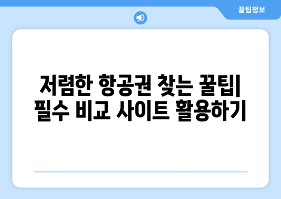 최저가 항공권 사이트 추천, 필수 비교 사이트 모음