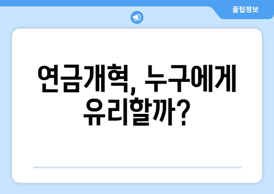 연금개혁안 내용 분석: 국민연금 개편안의 상세 정책 내용