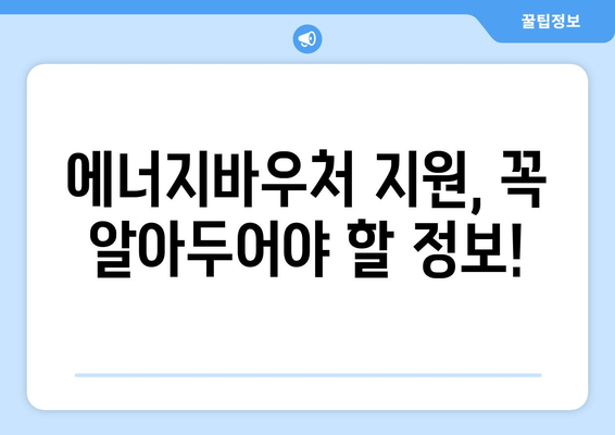 에너지바우처 지원 금액 확인 방법 – 얼마나 받을 수 있을까?