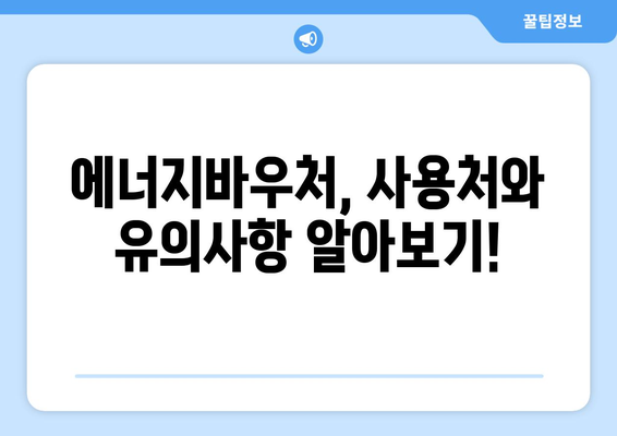 에너지바우처 지원 금액 확인 방법 – 얼마나 받을 수 있을까?