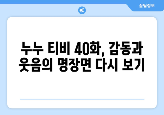 누누 티비 40화 다시보기: 드라마 누누 티비의 명장면 모음