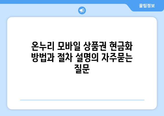 온누리 모바일 상품권 현금화 방법과 절차 설명