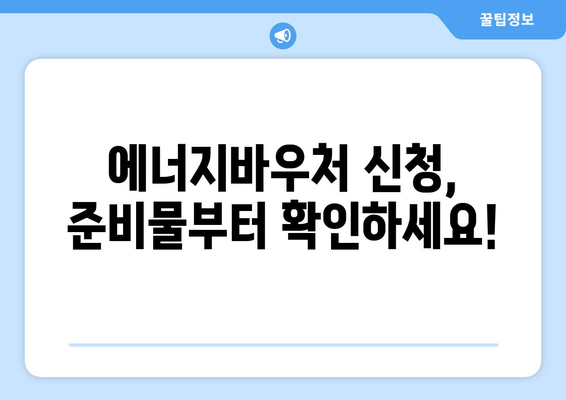 복지로 에너지바우처 신청서 – 작성과 제출을 빠르게 하는 방법