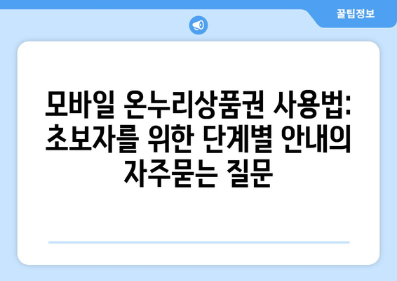 모바일 온누리상품권 사용법: 초보자를 위한 단계별 안내