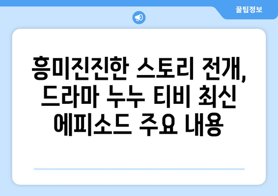 드라마 누누 티비 최신 에피소드 리뷰: 놓치지 말아야 할 순간들