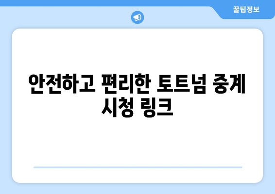 토트넘 중계 무료 시청: 최신 링크와 안전한 이용 방법