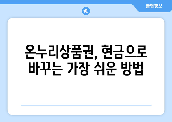 온누리상품권 현금화 방법과 절차 안내