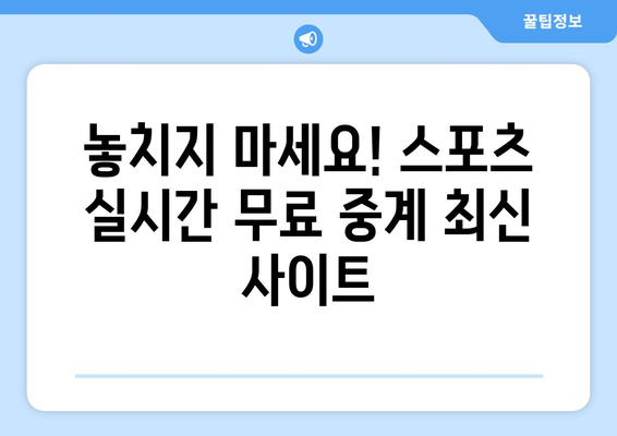 스포츠 실시간 무료 중계: 최신 스트리밍 사이트 추천