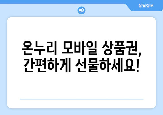 온누리 모바일 상품권 구매 방법 총정리: 가장 효율적인 방법은?