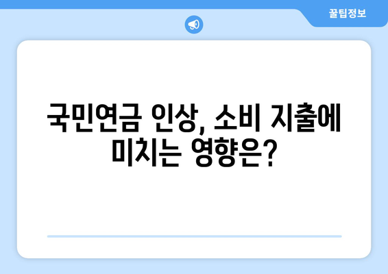 국민연금 인상 정책이 경제에 미치는 영향 분석