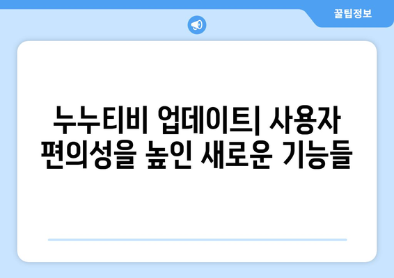 누누티비 최신2 업데이트: 드라마 누누 티비의 새로운 기능