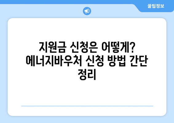 에너지바우처 지원금 확인 방법 – 지원 한도 알아보기