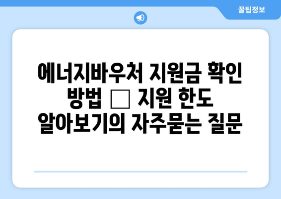 에너지바우처 지원금 확인 방법 – 지원 한도 알아보기