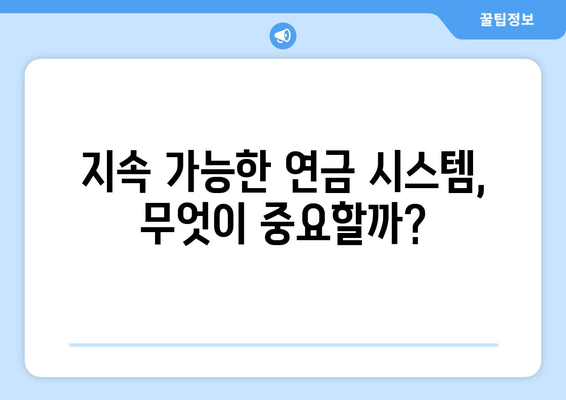 국민연금 개혁의 미래: 지속 가능한 연금 시스템 구축