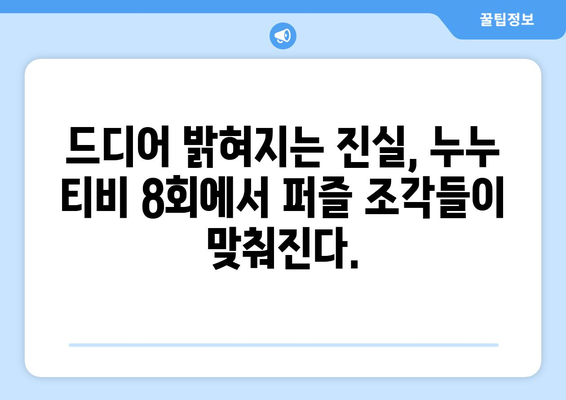 누투 티비 8회 리뷰: 드라마 누누 티비의 클라이맥스