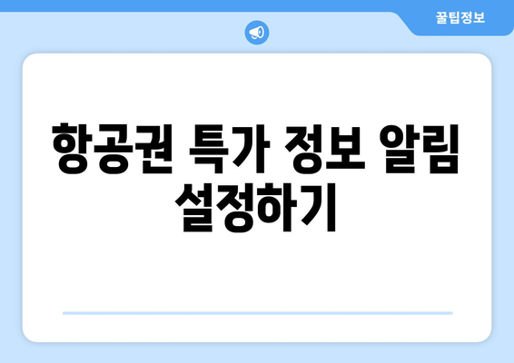 최저가 항공권 검색 방법, 가격 비교로 저렴하게 예약