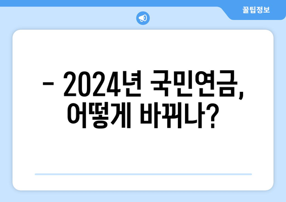 연금개혁안 내용 분석: 2024년 국민연금 개편의 핵심 포인트