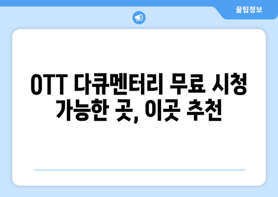 OTT 다큐멘터리 무료 시청 가능한 곳, 이곳 추천