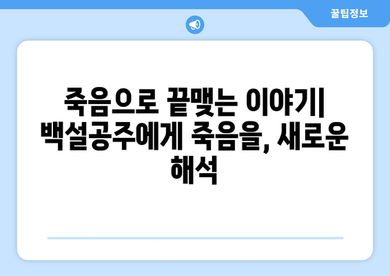 백설공주에게 죽음을 결말 분석 – 충격적인 마지막 장면