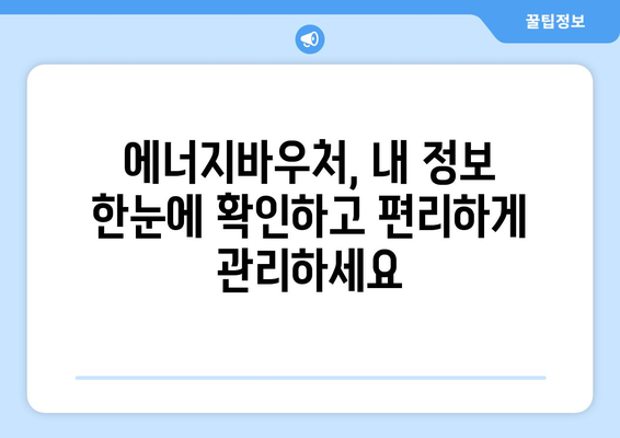 에너지바우처 업무포털 이용 방법 – 신청과 관리 쉽게 하기