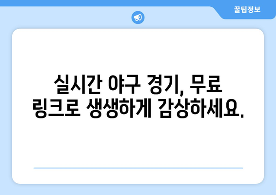 실시간 야구 생중계: 무료로 시청 가능한 추천 링크