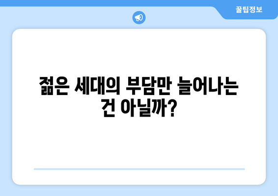 연금개혁안 문제점: 국민들이 우려하는 주요 이슈는?